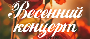 Весенний концерт 1