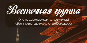 Восточная группа 1