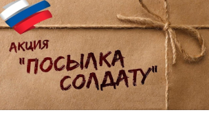 Акция «Посылка солдату» 1