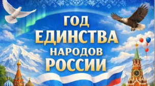 Год единства народов России 1