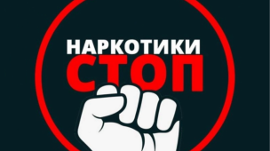 Нет наркотикам 1