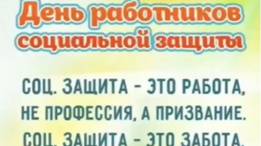 День социального работника! 1